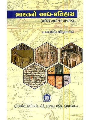 ભારતનો આધ-ઇતિહાસ: સાહિત્ય સ્ત્રોતો પર આધારિત- Semi-History of India: Based on Literary Sources (Gujarati)