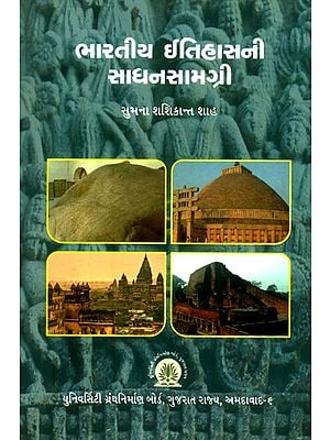 ભારતીય ઈતિહાસની સાધનસામગ્રી- Materials of Indian History (Gujarati)