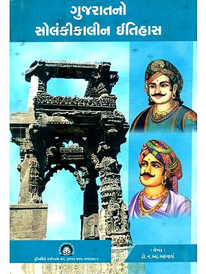 ગુજરાતનો સોલંકીકાલીન ઈતિહાસ- Solanki History of Gujarat (Gujarati)