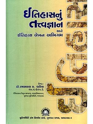 ઈતિહાસનું તત્ત્વજ્ઞાન અને ઈતિહાસ લેખન અભિગમ- Tattva Jnana of History and Approach to History Writing (Gujarati)