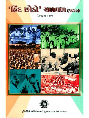 ‘હિંદ છોડો’ ચળવળ: ૧૯૪૨- 'Quit India' Movement: 1942 (Gujarati)