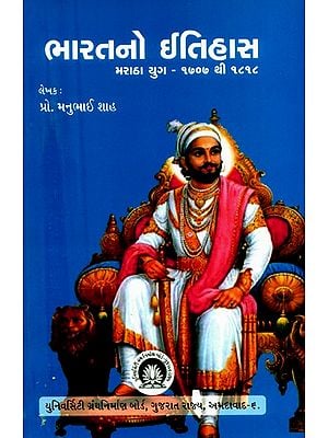 ભારતનો ઇતિહાસ-મરાઠા યુગ: ઈ.સ.૧૭૦૭ થી ૧૮૧૮- History of India-Maratha Era: 1707 to 1818 AD (Gujarati)