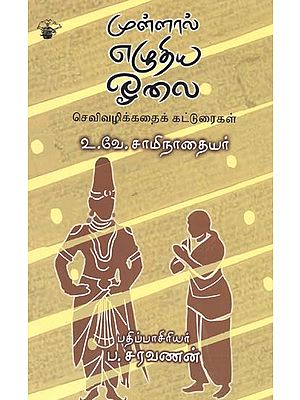 முள்ளால் எழுதிய ஓலை: செவிவழிக்கதைக் கட்டுரைகள்- Mullaal Ezutiya Oolai (Tamil)
