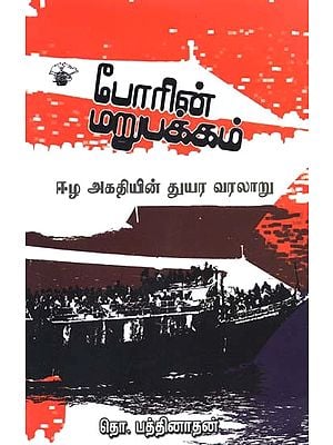 போரின் மறுபக்கம்: ஈழ அகதியின் துயர வரலாறு- Poorin Marupakkam: Memoirs of an Eelam Refugee (Tamil)
