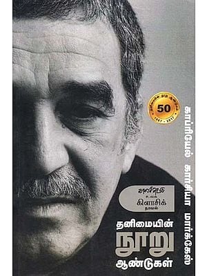 தனிமையின் நூறு ஆண்டுகள்- Tanimaiyin Nuuru Aantukal: Novel (Tamil)