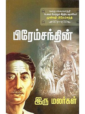 பிரேம்சந்தின்- Premchand (Tamil)