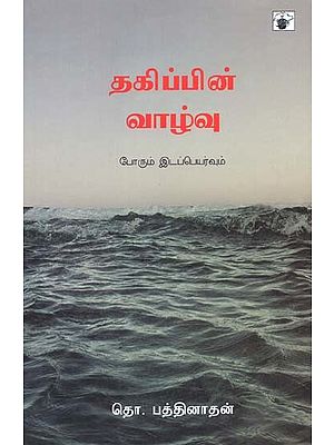 தகிப்பின் வாழ்வு: போரும் இடப்பெயர்வும்- Takippin Vaazvu: Porum Edapeyarvum (Tamil)