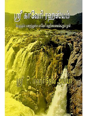 ஸ்ரீ காவேரி ரஹஸ்யம்: Sri Kaveri Rahasyam - A Book About The Hidden Glory of Kaveri In The Vedas (Tamil)