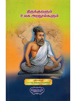 திருக்குறளும் உலக அறநூல்களும்- Thirukkural and World Scriptures (Tamil)