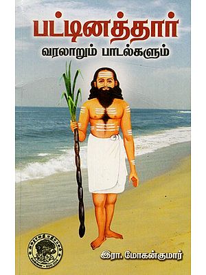 பட்டினத்தார் - வரலாறும் பாடல்களும்: Pattinattar - Varalarum Patalkalum (Tamil)