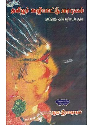 தமிழர் வழிபாட்டு மரபுகள்- Tamil Traditions of Worship (Study of Folk Deity Worship in Tamil)