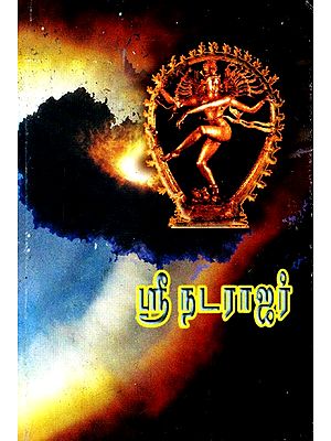 ஸ்ரீ நடராஜர: Sri Nataraja (Tamil)