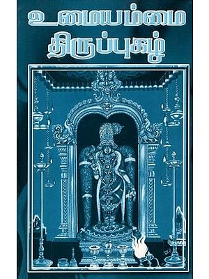 உமையம்மை திருப்புகழ்- Umaiyammai Tirupukkah (Ambigai Dotra Texts in Tamil)