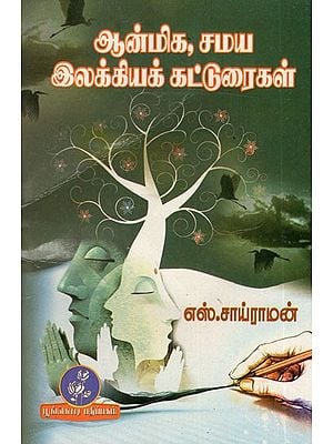 ஆன்மிக, சமய,இலக்கியக் கட்டுரைகள்: Spiritual, Religious and Literary Articles (Tamil)
