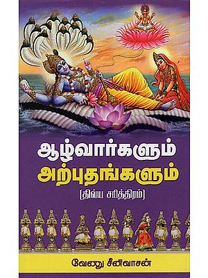 ஆழ்வார்களும்அற்புதங்களும்: Alvarkalum Arputankalum (Tamil)