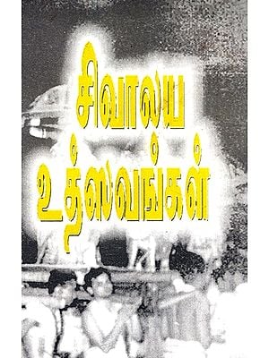 சிவாலய உதவைங்கள்: Temple Grants (Tamil)