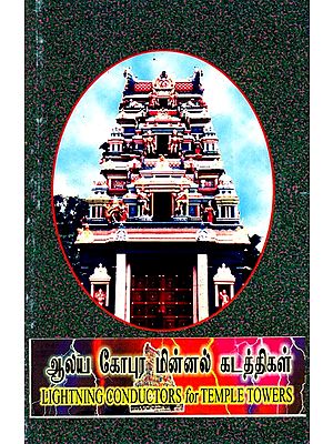 ஆலிய கோபுர மின்னல் கடத்திகள்: Lightning Conductors For Temple Towers (Tamil)