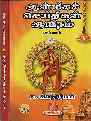 ஆன்மீகச் செய்திகள் ஆயிரம்: One Thousand Spiritual Messages in Tamil (Set of 2 Volumes)
