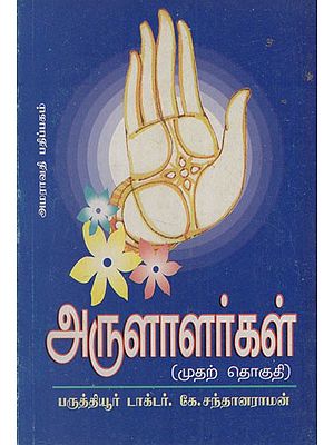 அருளாளர்கள்: The Benefactors (Volume- 1 in Tamil)