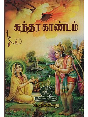 சுந்தர காண்டம்: Sundara Kandam (Tamil)
