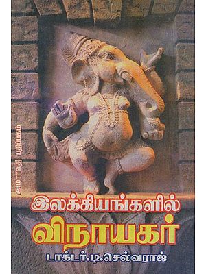 இலக்கியங்களில் விநாயகர்: Ganesha in Hinduism (Tamil)