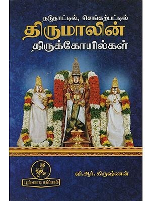 திருமாலின் திருக்கோயில்கள்: Tirumala Temples (Tamil)