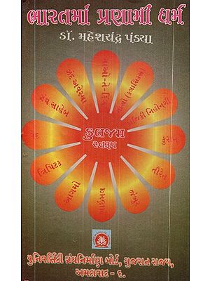 ભારતમાં પ્રણામી ધર્મ- Pranami Dharma in India (Gujarati)