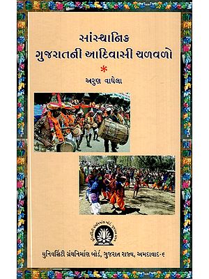 સાંસ્થાનિક- ગુજરાતની આદિવાસી ચળવળો- Institutional- Tribal Movements of Gujarat (Gujarati)
