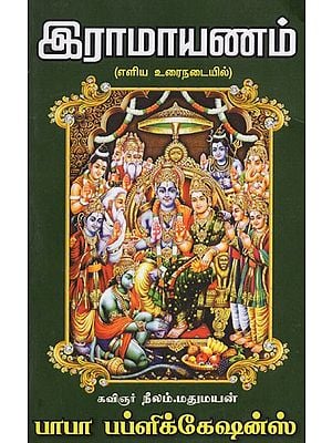 இராமாயணம்: Ramayana (Tamil)