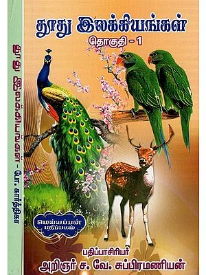 தூது இலக்கியங்கள்- Messenger Literature (Set of 2 Volumes in Tamil)