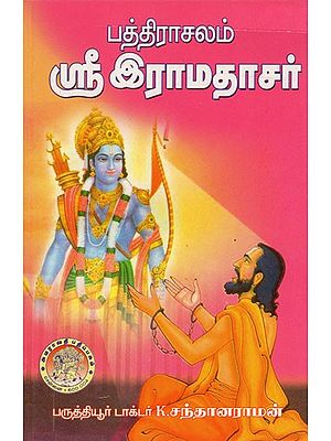 ஸ்ரீ இராமதாசர்: Sri Ramadasar (Tamil)