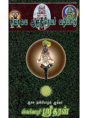 சிவாலய ஆஞ்ஜநேயர் வழிபாடு: Sivalaya Anjaneyar Vazhipadu (Tamil)