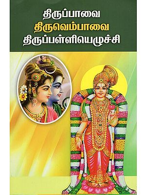 திருப்பாவை, திருவெம்பாவை திருப்பள்ளியெழுச்சி: Tiruppavai, Tiruvempavai Tiruppalliyelucci (Tamil)