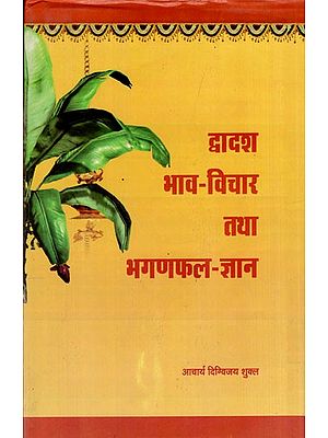 द्वादश भाव-विचार तथा भगणफल-ज्ञान: Dwadash Bhav Thoughts and Bhaganphal-Knowledge