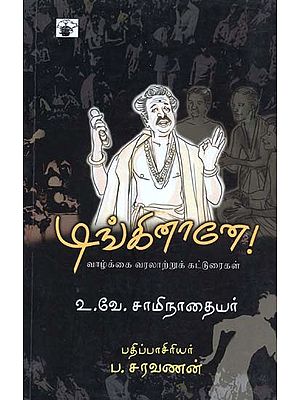 'டிங்கினானே!' வாழ்க்கை வரலாற்றுக் கட்டுரைகள்- 'Tinkinaanee!' Biographical Articles (Tamil)