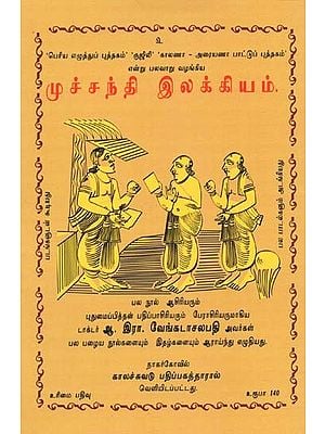முச்சந்தி இலக்கியம்- Muchandi Ilakkiyam (Tamil)