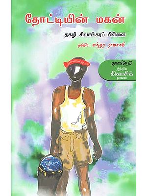 தோட்டியின் மகன்- Toottiyin Makan: Novel (Tamil)