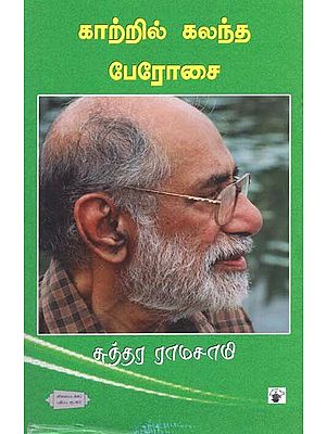 காற்றில் கலந்த பேரோசை- Kaattil Kalantha Perosai (Tamil)