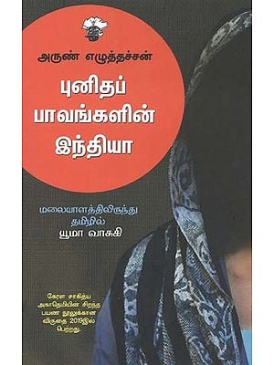 புனிதப் பாவங்களின் இந்தியா- Punitap Paavankalin Intiyaa (Tamil)