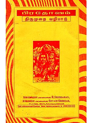 பிரதோஷம் திருமுறை வழிபாடு: Pradosha Worship (Tamil)