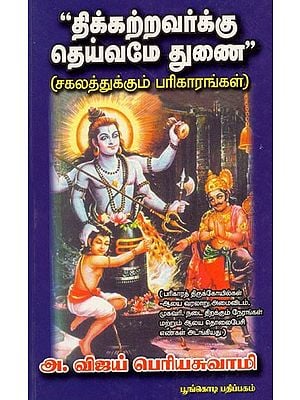 திக்கற்றவர்க்கு தெய்வமே துணை: Tikkarravarkku Teyvame Tunai (Tamil)