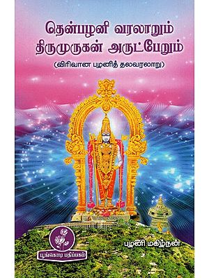 தென்பழனி வரலாறும் திருமுருகன் அருட்பேறும்: Tenpalani Varalarum Tirumurukan Arutperum (Tamil)