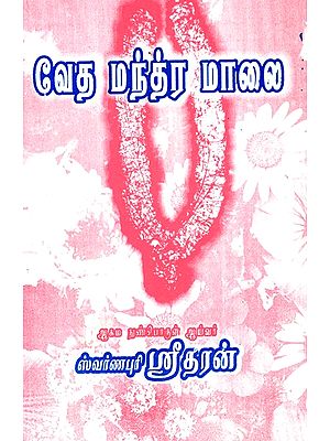 வேத மந்த்ர மாலை: Vedic Mantra Mala (Tamil)