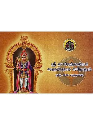 ஸ்ரீ ஸுப்ரஹ்மண்யர் ஸஹஸ்ரநாம ஸ்தோத்ரம்- Sri Subrahmanyar Sahasranama Stotram (Tamil)