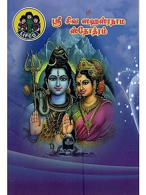 ஸ்ரீ சிவ ஸஹஸ்ரநாம ஸ்தோத்ரம்- Sri Shiva Sahasranama Stotram (Tamil)