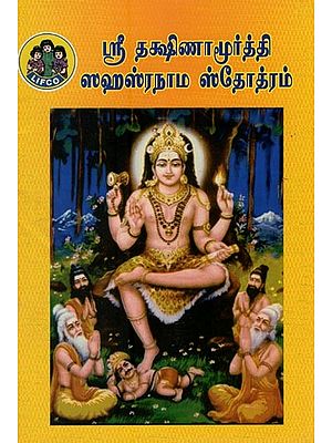ஸ்ரீ தக்ஷிணாமூர்த்தி ஸஹஸ்ரநாம ஸ்தோத்ரம்- Sri Dakshinamurthy Sahasranama Stotram (Tamil)