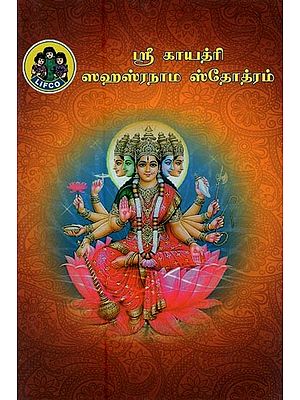 ஸ்ரீ காயத்ரி ஸஹஸ்ரநாம ஸ்தோத்ரம்- Sri Gayatri Sahasranama Stotram (Tamil)