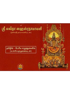 ஸ்ரீ லலிதா ஸஹஸ்ரநாமாவளி- Sri Lalita Sahasranama Vali (with Dryadhi Namavali in Tamil)