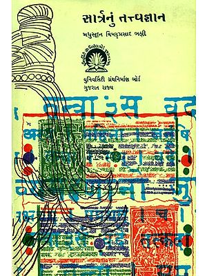 સાર્મનું તત્ત્વજ્ઞાન- Sarmana Tattva Jnana: Gujarati (An Old and Rare Book)