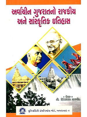 અર્વાચીન ગુજરાતનો રાજકીય અને સાંસ્કૃતિક ઇતિહાસ- Political and Cultural History of Archaic Gujarat (Gujarati)